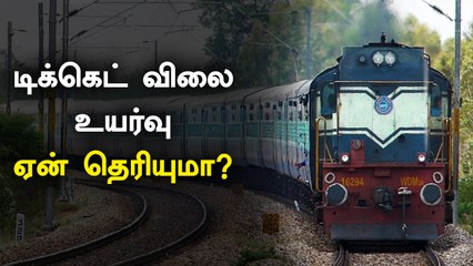 டிக்கெட் உயர்வுக்கு இதான் காரணம்.. ரயில்வே கொடுத்த விளக்கம்