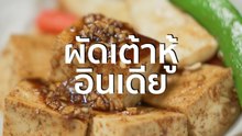 ชีวจิต Cooking: ผัดเต้าหู้อินเดีย
