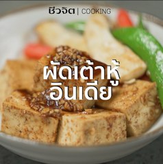 ชีวจิต Cooking: ผัดเต้าหู้อินเดีย