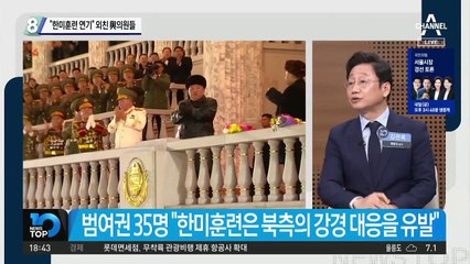 “한미훈련 연기” 외친 與 의원들