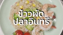 ชีวจิต Cooking: ข้าวผัดปลาอินทรี