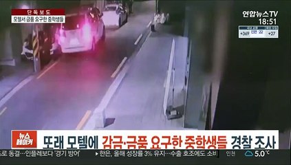 [단독] 또래 모텔에 감금·금품 요구한 중학생들 경찰 조사