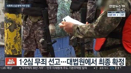 대법, '비폭력 신념' 병역거부 첫 인정…기준은 진실성