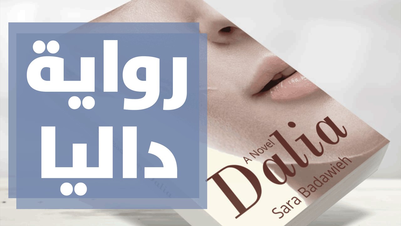رواية داليا