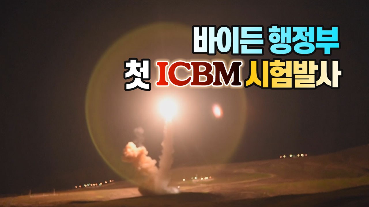 [세상만사] 바이든 행정부 출범 후 첫 대륙간탄도미사일 시험 발사 / YTN