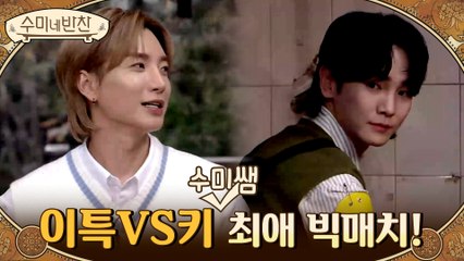 ▶알감자 완자조림 | 수미쌤의 '최애'를 건 이특VS키 요리 대결 빅 매치