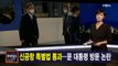 김주하 앵커가 전하는 2월 25일 종합뉴스 주요뉴스