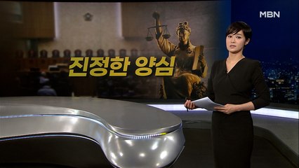 [MBN 종합뉴스 김주하의 오프닝] 진정한 양심