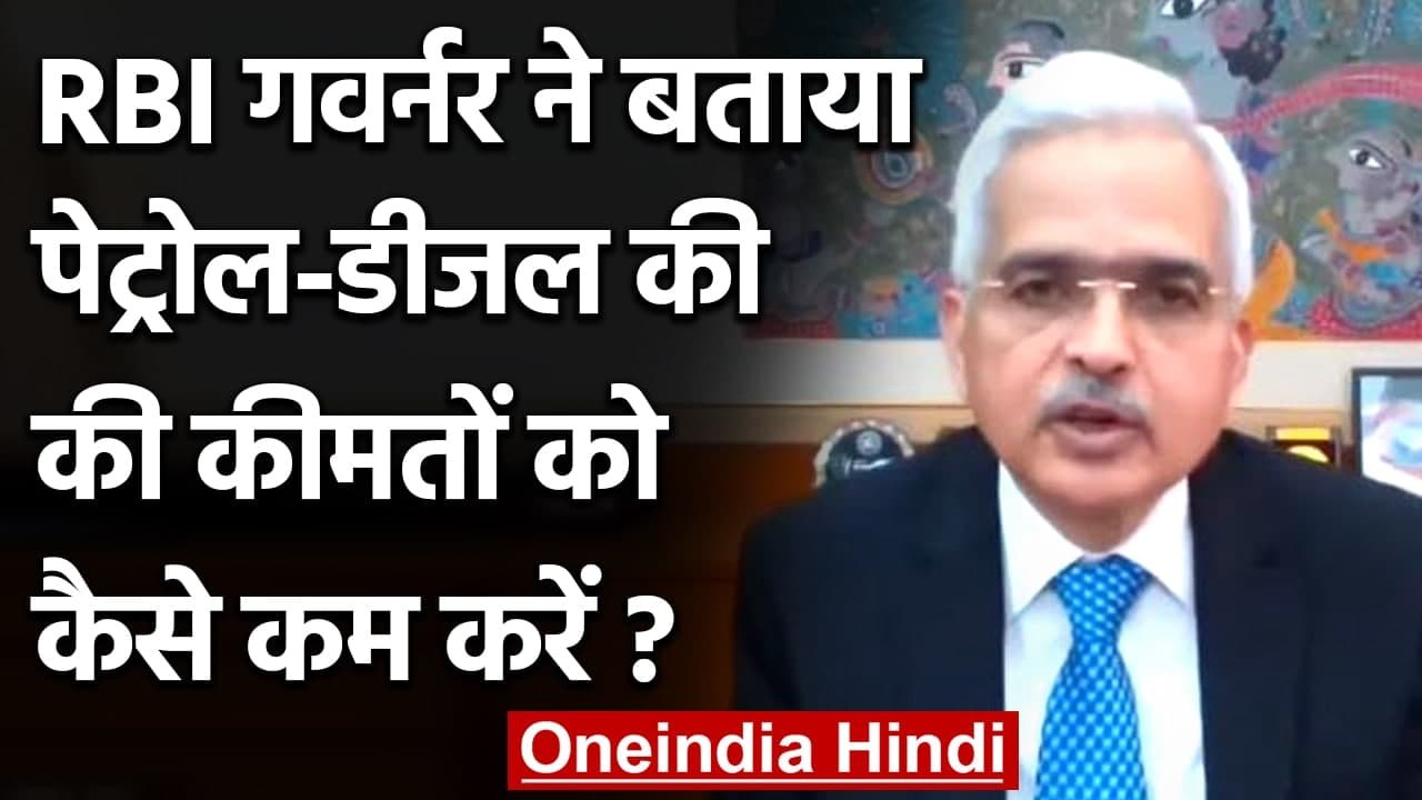RBI Governor Shaktikanta Das ने बताया Petrol Diesel के Price कैसे कम करें? | वनइंडिया हिंदी