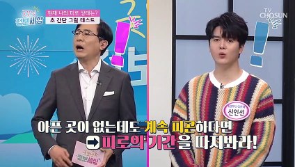 그림으로 알아보는 초 간단 『피로 테스트』 TV CHOSUN 210225 방송
