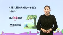 25.王戎不取道旁李|小学语文课文|四年级上