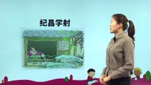 27.故事二则·纪昌学射|小学语文课文|四年级上