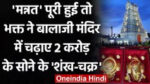 Andhra Pradesh:  भक्त ने Balaji Temple में चढ़ाए 2 Crore के सोने के शंख-चक्र । वनइंडिया हिंदी