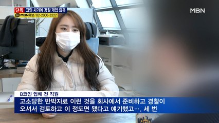[단독] "수사관에 선물 로비"…다단계 코인 사기 경찰 개입 의혹