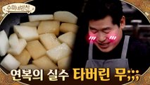 이연복 제자의 실수? 무 다 탔다...황급히 수습하는 이연복ㅋㅋㅋㅋ