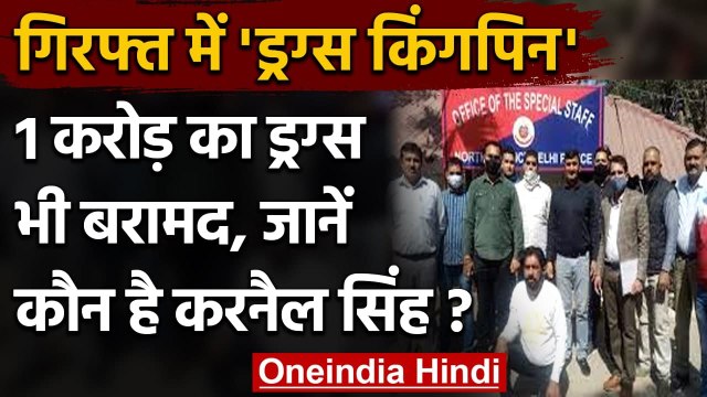Drugs Kingpin Karnail Singh को Delhi Police ने किया गिरफ्त, 1 करोड़ की ड्रग्स बरामद | वनइंडिया हिंदी