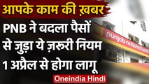 Punjab National Bank: PNB में एक अप्रैल से बदल जाएंगे चेकबुक से जुड़े ये नियम | वनइंडिया हिंदी