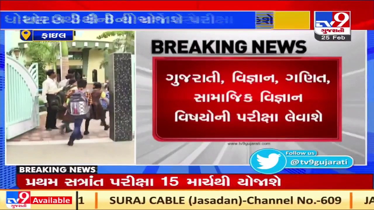 ગુજરાતના ધોરણ 3 થી 8 ના વિદ્યાર્થીઓને આપવી પડશે પરીક્ષા _ Tv9GujaratiNews