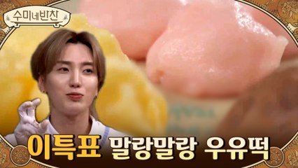 알록달록 예쁜 우유떡과 취향 따라 골라먹는 토핑! 이특의 '우유떡'