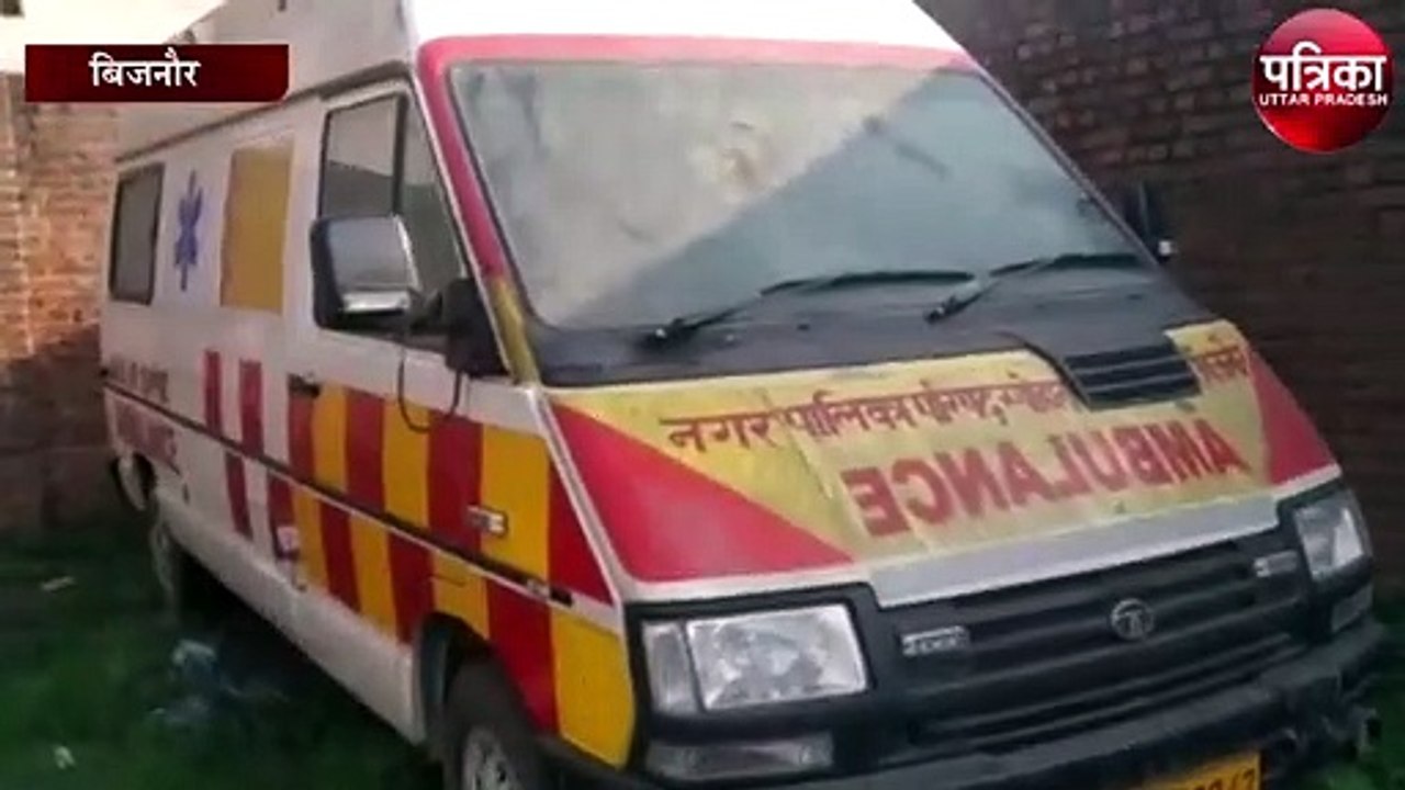 खड़े-खड़े कबाड़ में तब्दील हो रही नई एम्बुलेंस, देखें वीडियो-