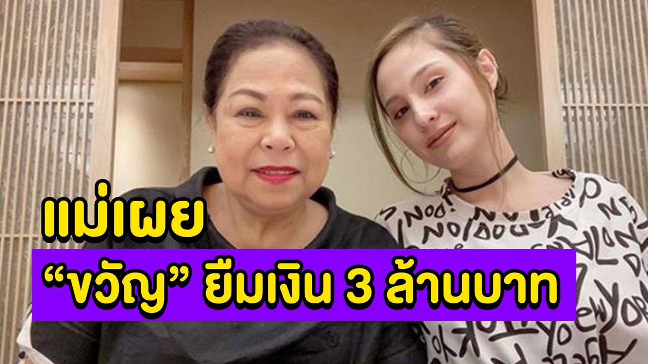 คลิปล่าสุด! ก.พ.64 แม่เผยเหตุ "ขวัญ อุษามณี" ติดหนี้ 3 ล้านกว่าบาท (คลิปจัดเต็ม)