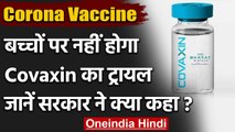 Corona Vaccine : बच्चों पर नहीं होगा Covaxin का ट्रायल,Modi Govt ने किया इंकार | वनइंडिया हिंदी