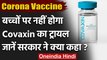 Corona Vaccine : बच्चों पर नहीं होगा Covaxin का ट्रायल,Modi Govt ने किया इंकार | वनइंडिया हिंदी