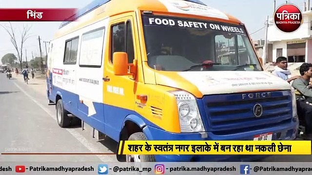 खाद्य विभाग की कार्रवाई : नकली छेना बनाने वाली फैक्ट्री पर छापामारी, जानिये कैसे बनती है नकली मिठाई