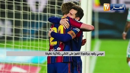 ميسي يقود برشلونة للفوز على إلتشي بثلاثية نظيفة