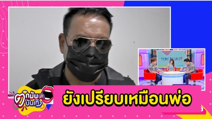 "เสรี” ลั่น! ถึงถูกฟ้องก็ยังเปรียบ “ครูชลธี” เหมือนพ่อ l ตกมันส์บันเทิง 25 ก.พ. 2564