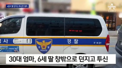 이웃들 보는데…4층서 6살 딸 던지고 투신한 엄마