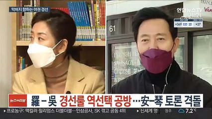 羅-吳 경선룰 역선택 공방…安-琴 토론 격돌