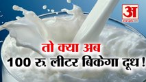 100 रुपये प्रति लीटर बेचने की तैयारी  | Milk Price Will Be 100 Rupees Per Litter From 1st March?