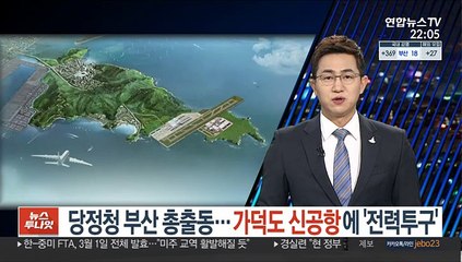 당정청 부산 총출동…가덕도 신공항에 '전력투구'