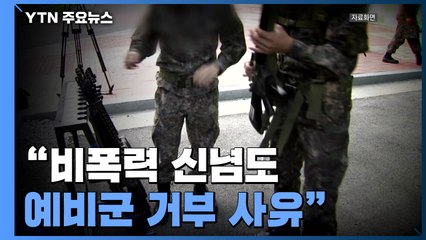 대법 "비폭력 신념도 예비군 거부 사유"...첫 확정판결 / YTN