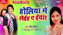 Holi Me Leiha Ae Eyar - Holi Me Leiha Ae Eyar-Reeta Tiwari