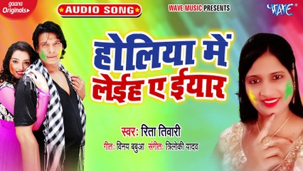 Holi Me Leiha Ae Eyar - Holi Me Leiha Ae Eyar-Reeta Tiwari