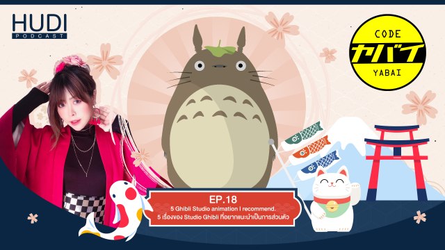 Code Yabaii Ep.18 - 5 เรื่องของ Studio Ghibli ที่อยากแนะนำเป็นการส่วนตัว