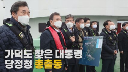 [나이트포커스] 가덕도 찾은 대통령...당정청 총출동 / YTN