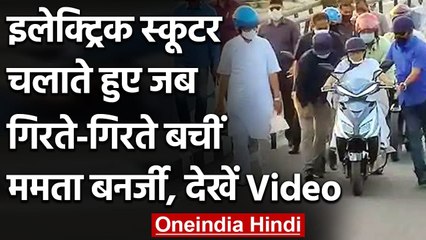 Scooter चलाते वक्त गिरने से बाल-बाल बचीं Mamta Banerjee, सुरक्षाकर्मियों ने बचाया | वनइंडिया हिंदी