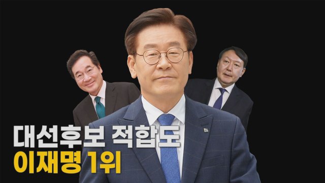 [나이트포커스] 대선 적합도 이재명 1위 / YTN