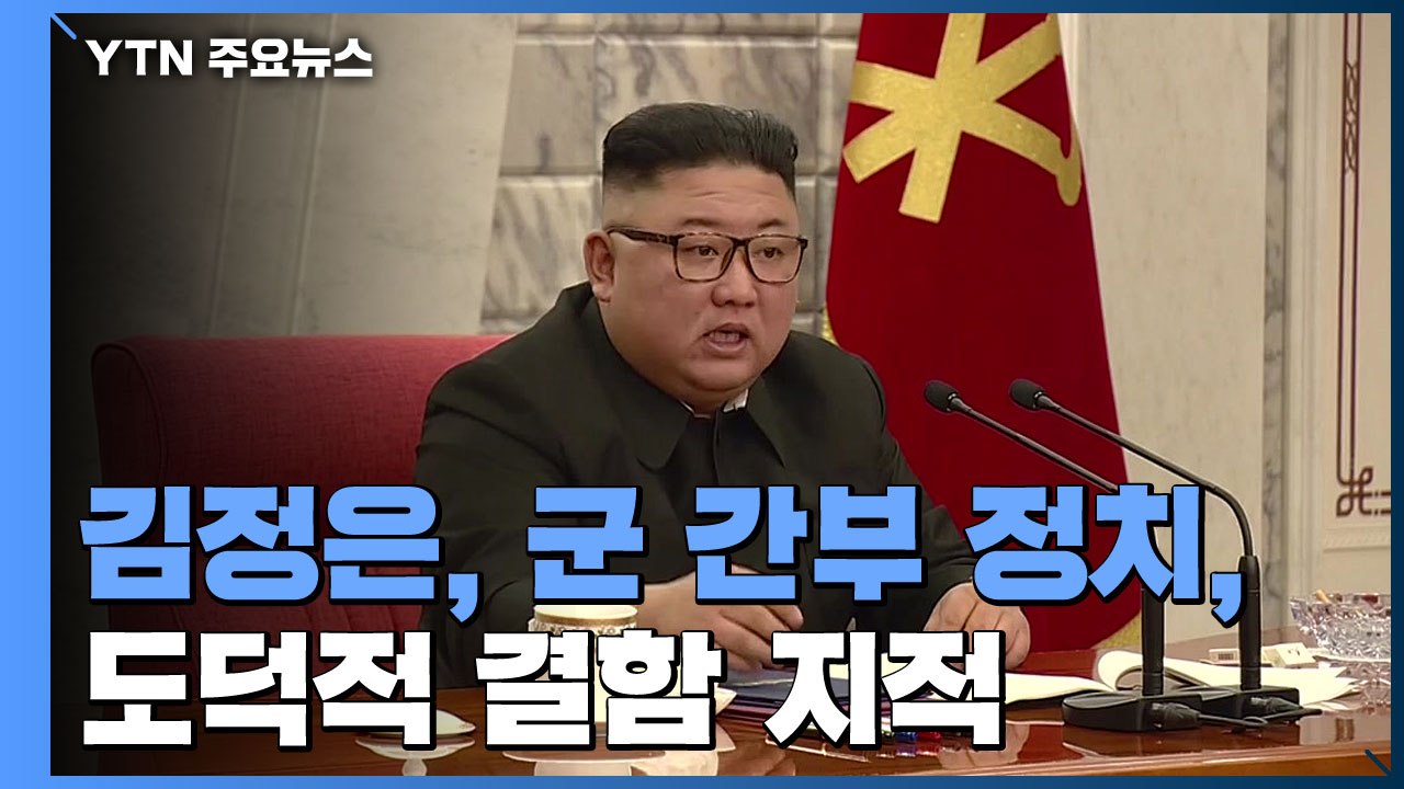 김정은, 경제 이어 군 기강잡기..."신세대 간부 통제 강화" / YTN