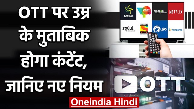 Digital Content Guildelines: OTT पर Age के मुताबिक होगा Content, जानिए नए नियम | वनइंडिया हिंदी