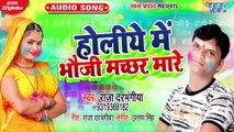 Holiye Me Bhauji Machhar Mare - Holiye Me Bhauji Machhar Mare - Raja Darbhangiya