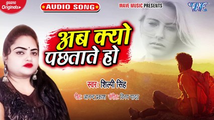 Ab Kyu Pachhtate Ho - Ab Kyu Pachhtate Ho - Shilpi Singh