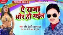 Ae Raja Bhor Ho Gail - Ae Raja Bhor Ho Gail - Dhanesh Dehati