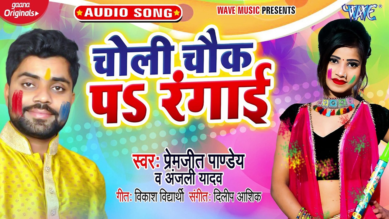 Choli Chowk Pa Rangai - Choli Chowk Pa Rangai - Premjit Pandey