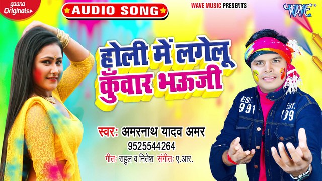 Holi Me Lagelu Kuwar Bhauji - Holi Me Lagelu Kuwar Bhauji-Amarnath Yadav Amar