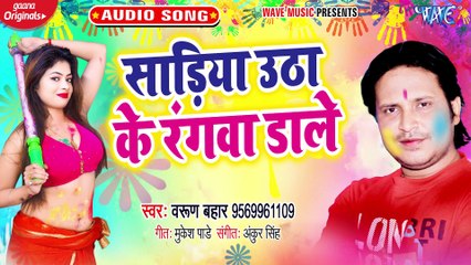 Sariya Utha Ke Rangawa Dale - Sariya Utha Ke Rangawa Dale - Varun bahar