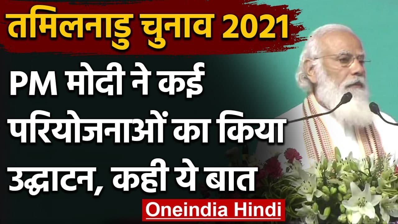 Tamil Nadu Election: PM Modi ने कई योजनाओं का किया उद्घाटन-शिलान्‍यास, कही ये बात  | वनइंडिया हिंदी